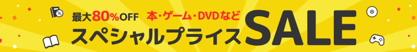 楽天ブックス　楽天ブックスはスペシャルプライスSALEが常時開催