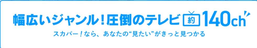 スカパーは16ジャンル140チャンネルから選んで視聴