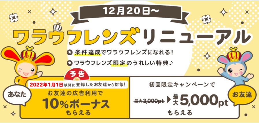 ワラウフレンズが2021年12月20日リニューアル