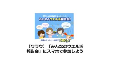 【ワラウ】みんなのウエル活報告会にスマホで参加しよう