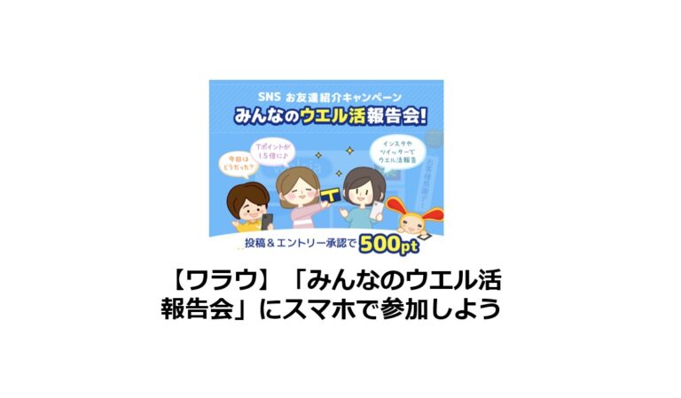 ワラウのみんなのウエル活報告会には、スマホで参加しよう