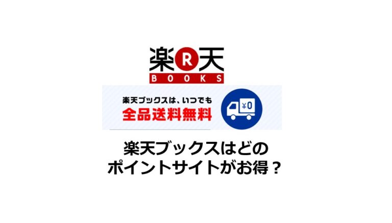 楽天ブックスはどのポイントサイトがお得 楽天ブックスは楽天定例セールと楽天カードとポイントタウン経由でお得