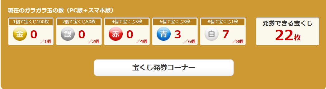 ガラガラでポン　宝くじ発券コーナー