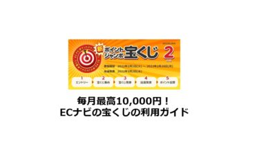 毎月最高10,000円！ECナビの宝くじの利用ガイド