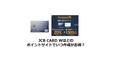 （2024/10）JCB CARD Wはどのポイントサイトがお得か比較