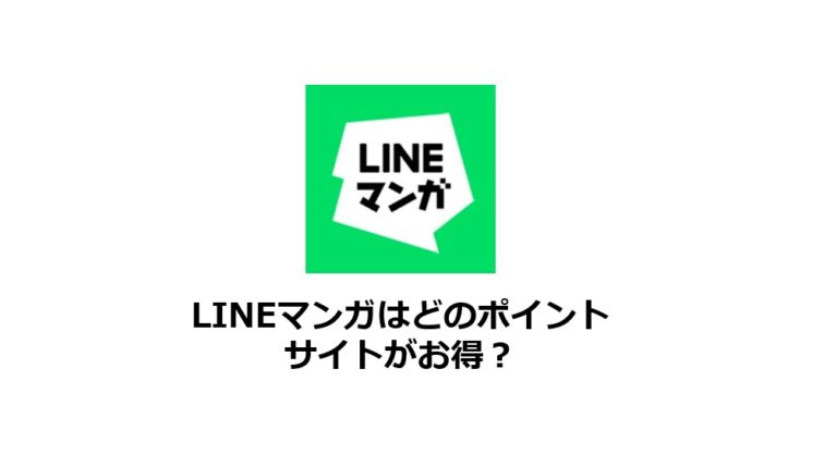 LINEマンガはどのポイントサイトがお得？