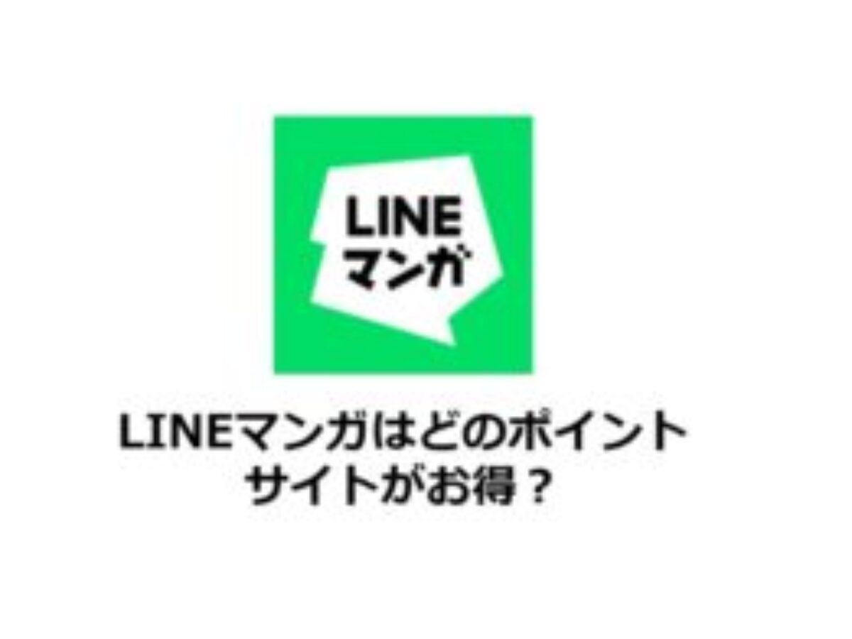 LINEマンガでポイ活！お得なポイントサイト比較（2026/1） | コインもザクザク！無料でマンガを読む方法