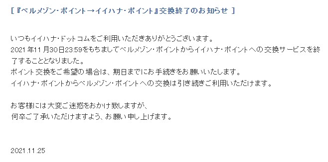 イイハナポイントとベルメゾンポイントとの関係