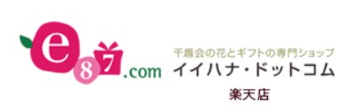 （イイハナ記事）イイハナ・ドットコム　楽天市場店