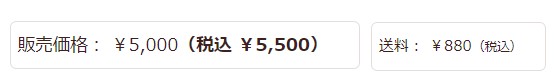 イイハナ・ドットコムの送料880円かかる商品