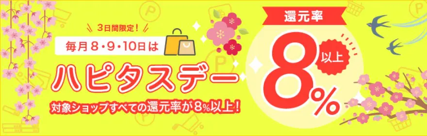 2024/7】ハピタスデー攻略！毎月8・9・10日は8％以上還元 3日間限定で対象広告がポイント増量キャンペーン