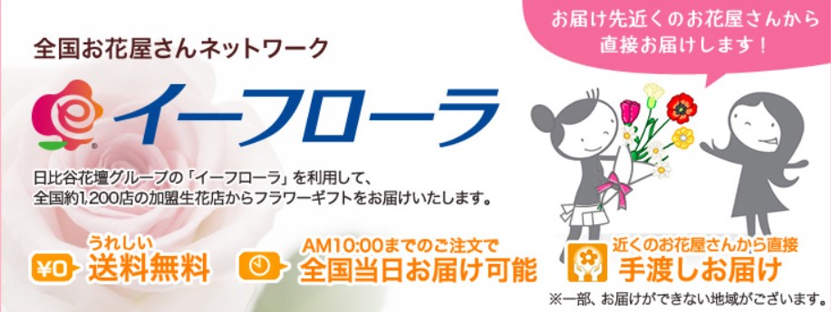 （日比谷花壇記事）イーフローラなら、店舗で商品手渡しで無料