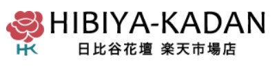 （日比谷花壇記事）日比谷花壇　楽天市場店