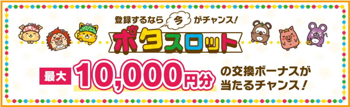 入会キャンペーン一覧　　ポタスロットで最大10,000円分の交換ボーナスが当たるキャンペーン