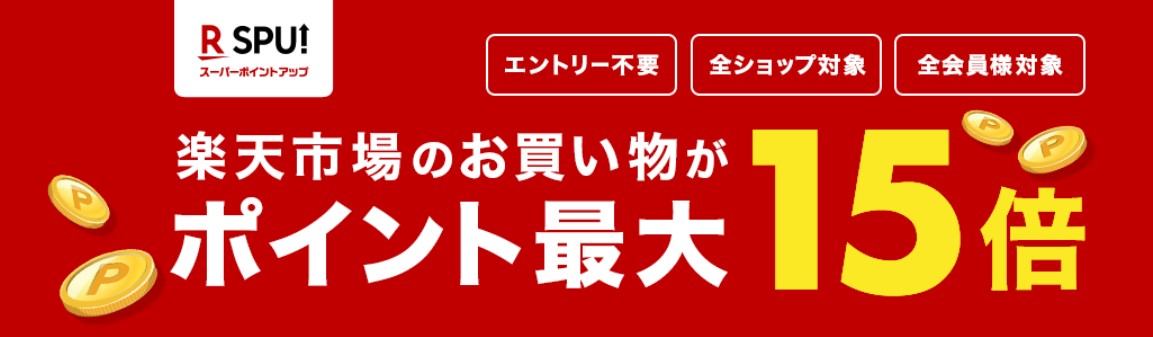 楽天市場のSPUポイント15倍