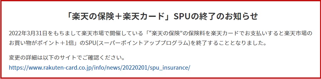 楽天のほけんがSPUから外れて、SPUは最高14倍に！2022年4月