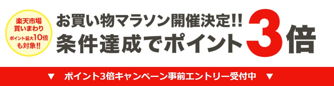 楽天期間限定ポイント　　楽天お買い物マラソンで楽天ブックスは超お得！