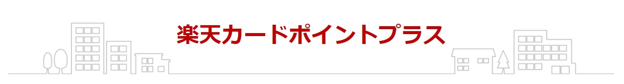 楽天カードポイントプラスは楽天カードの優待が進化