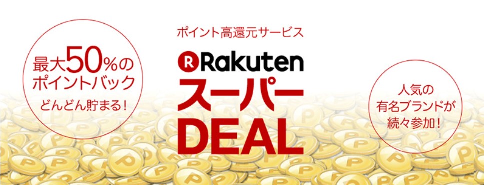 楽天スーパーDeal