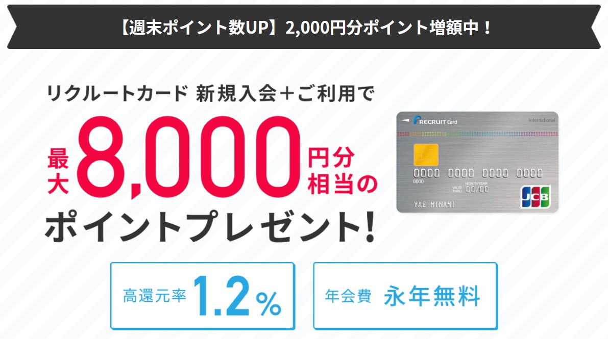 ホットペッパーグルメ　リクルートカード作成で8,000円分のポイント