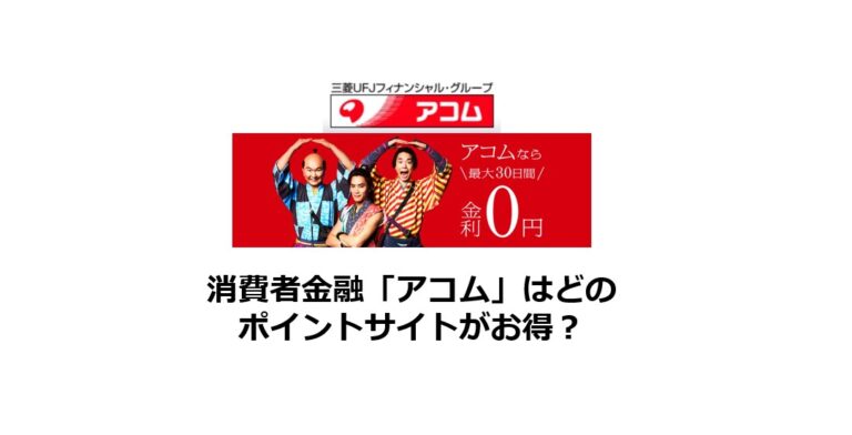 消費者金融「アコム」はどのポイントサイトがお得？