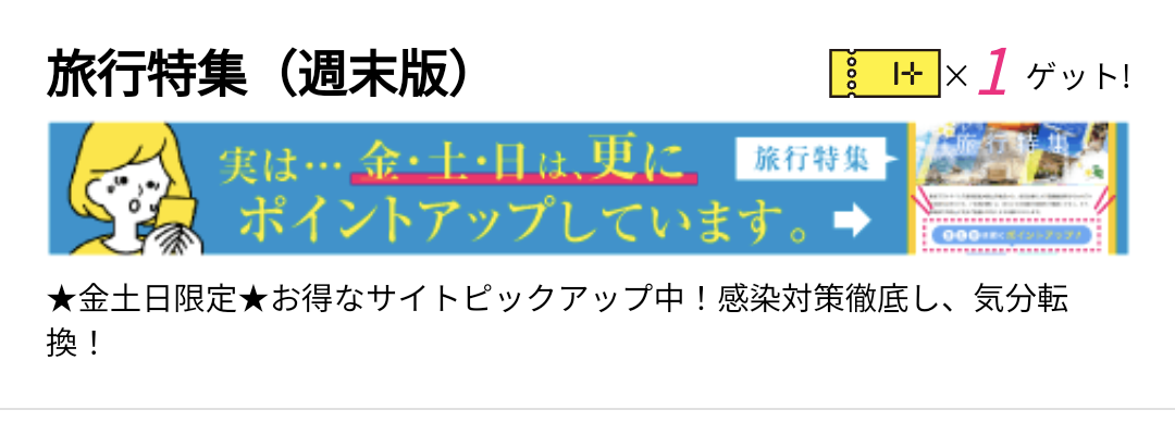 ハピタスの金土日旅行予約ポイントアップは、PCでもスマホでも最下部から確認できる