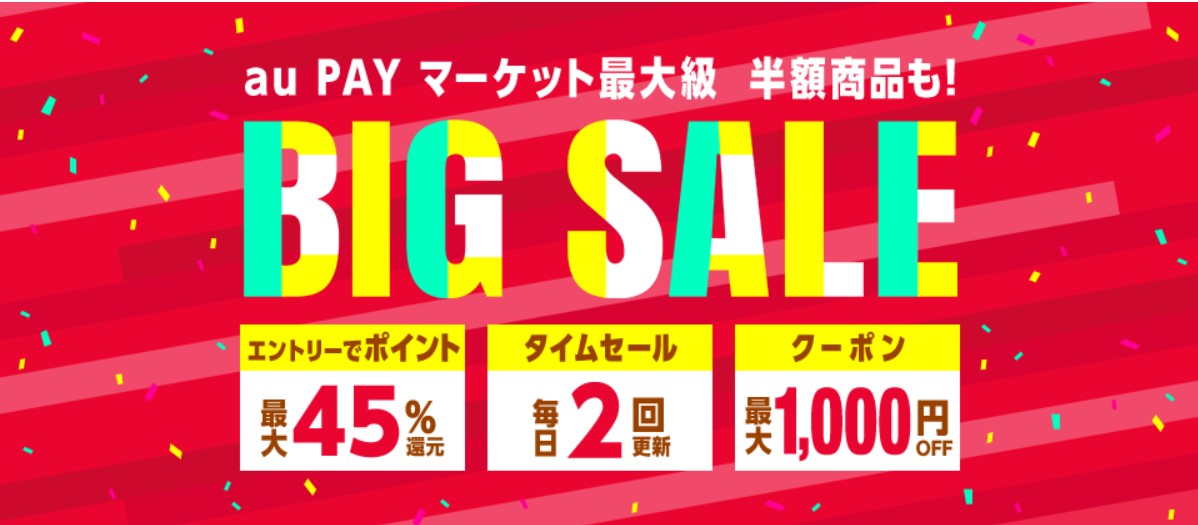 au PAY マーケットのBIG SALE