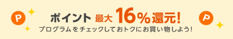 au PAY マーケットはauユーザーでもそうでなくてもポイント最大16％還元