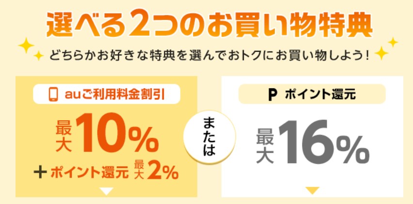 au PAY マーケットの選べる2つのお買い物特典