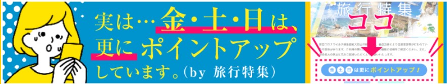 ハピタスの金土日旅行予約ポイントアップ