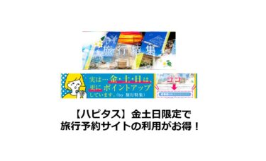 【終了】ハピタスは旅行予約サイトが週末（金土日）にポイントアップ！