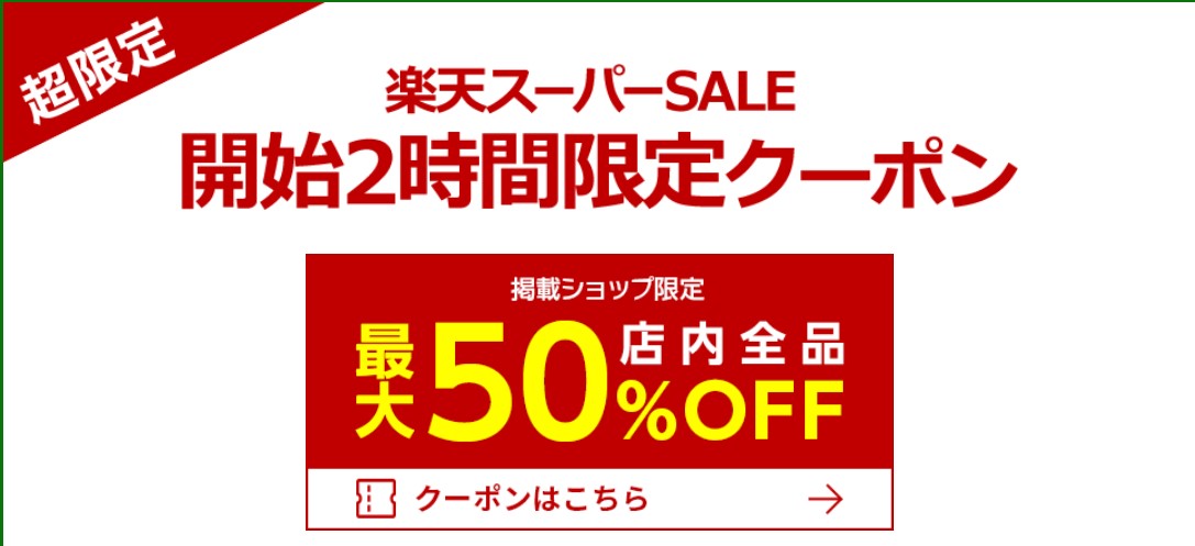 楽天スーパーセール50％クーポン