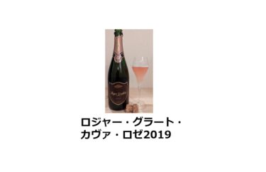 ロジャー・グラート・カヴァ・ロゼ2019