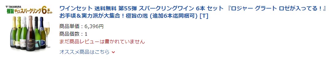 タカムラのスパークリングワインセット（2022年1月購入）