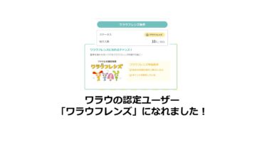 ワラウの認定ユーザー「ワラウフレンズ」になれました！