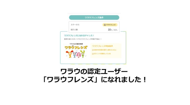 ワラウの認定ユーザー「ワラウフレンズ」になれました！