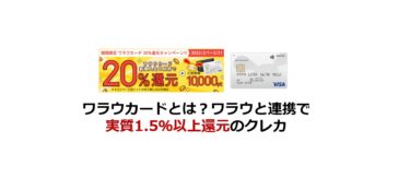 ワラウカードとは？ワラウと連携で1.5％以上の高還元率