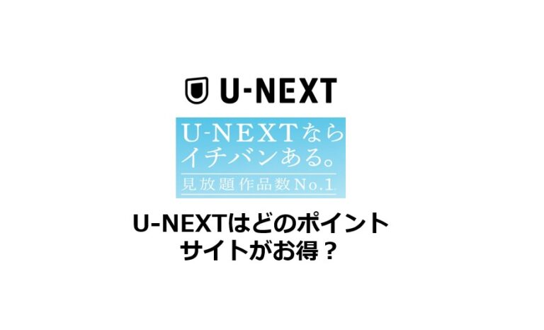 U-NEXTはどのポイントサイトがお得？