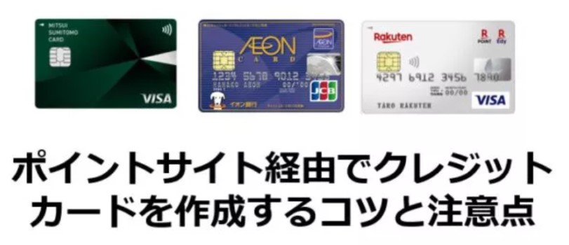 ポイントサイト経由でクレジットカードを作成するコツと注意点