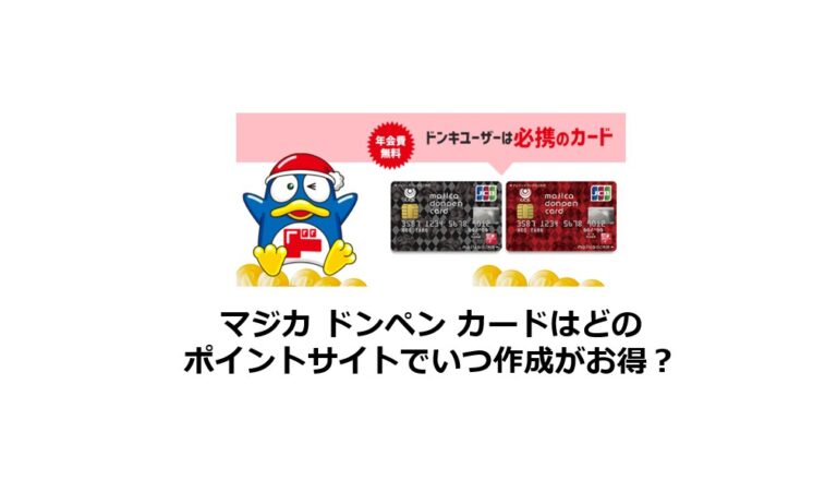 マジカ ドンペン カードはどのポイントサイトでいつ作成がお得？