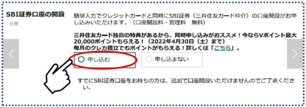 三井住友カードとSBI証券の口座開設が同時するとお得