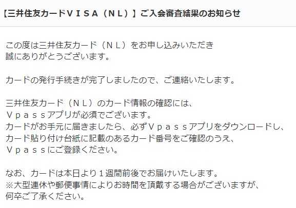 三井住友カードの申込の審査通過