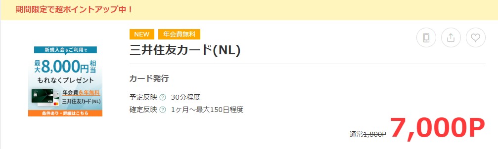 モッピーで三井住友カード（NL）作成が7,000円分