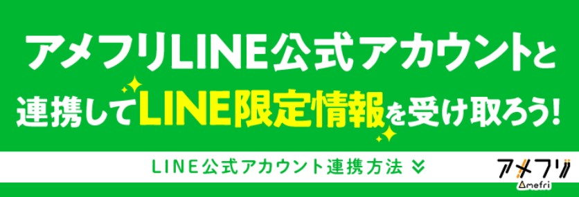 アメフリLINEに登録すると限定情報がもらえる