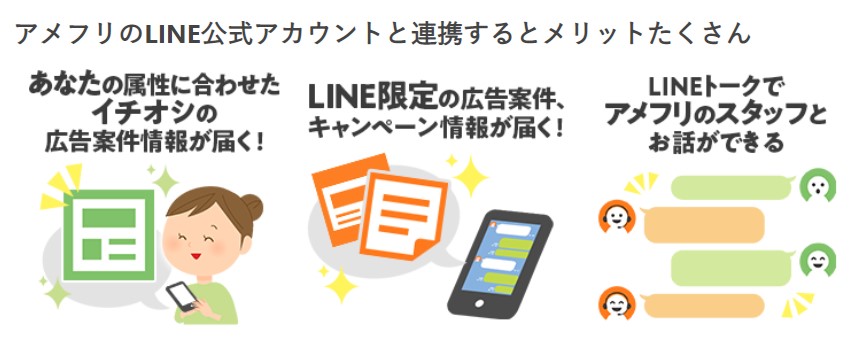 アメフリLINEに登録すると限定情報がもらえる2