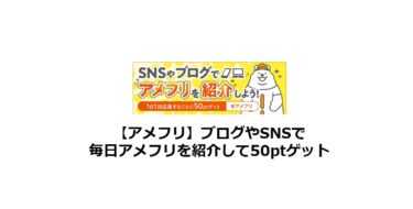 【終了】アメフリをブログやSNSで毎日紹介して50ptゲット