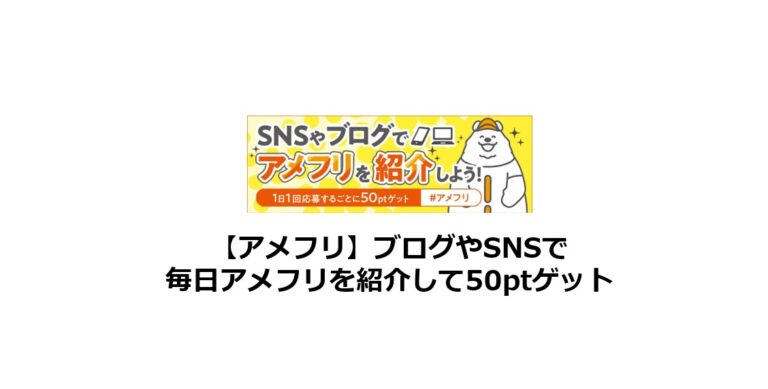 アメフリをブログやSNSで紹介して50ptゲット