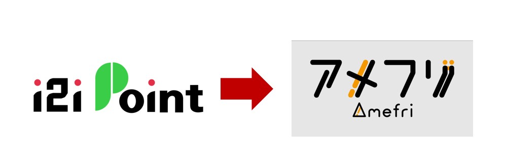 アメフリは旧i2iポイント！名前の由来も説明