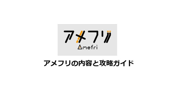 アメフリの内容と攻略ガイド