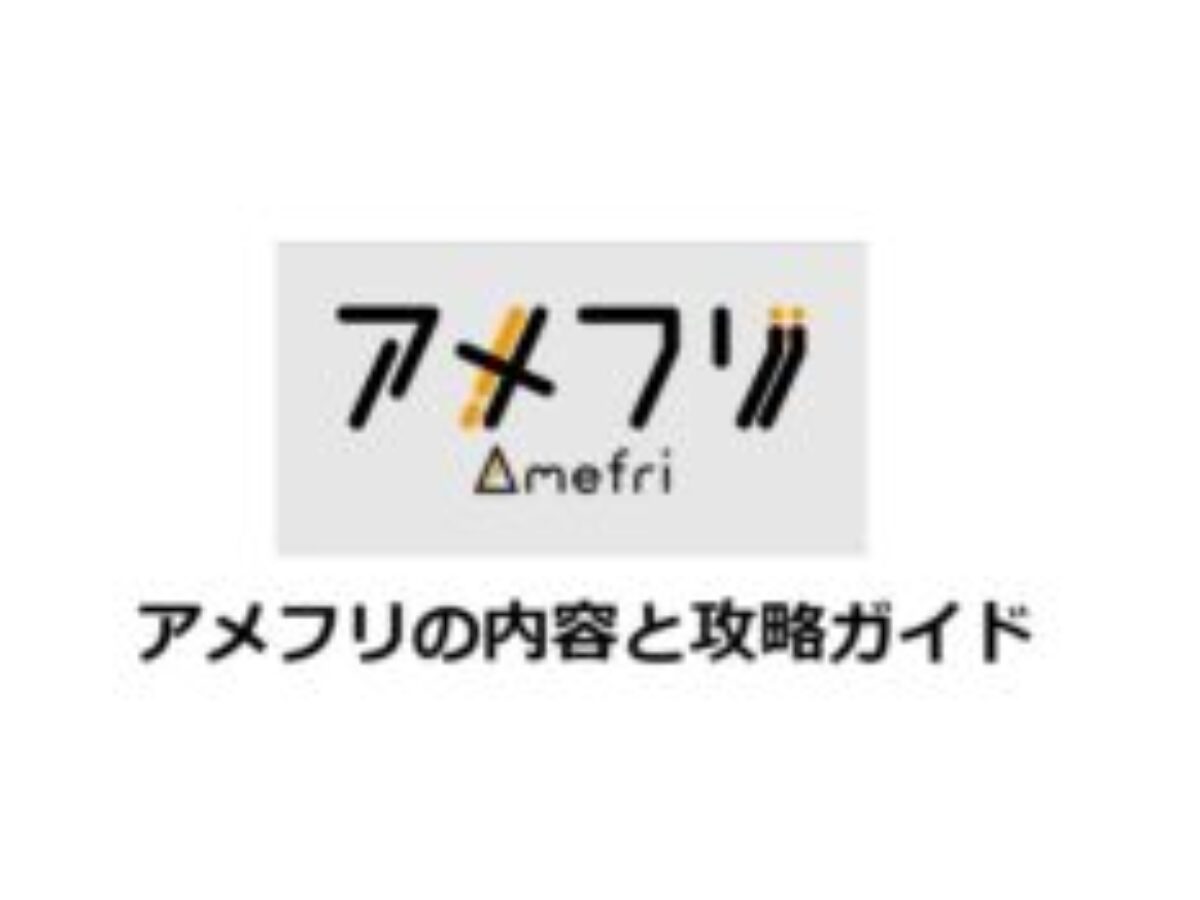 アメフリ（ポイントサイト）の仕組みと稼ぎ方のポイ活方法まとめ【2026年】 | PayPay経済圏、お得、徹底解説